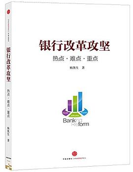 银行改革攻坚:热点•难点•重点