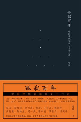 孤寂百年:中国现代知识分子十二论