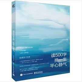 读500字换一生平心静气