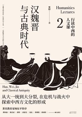 汉魏晋与古典时代:行读中西的人文课2
