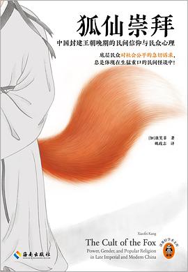 狐仙崇拜:中国封建王朝晚期的民间信仰与民众心理