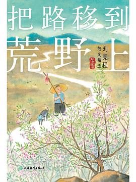 把路移到荒野上:刘亮程散文精选
