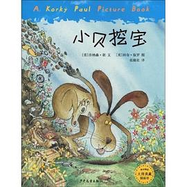 小贝挖宝:麦田精选大师典藏图画书