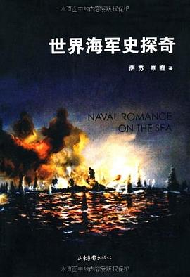 世界海军史探奇