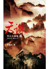 天誅：烈火之城卷 上
