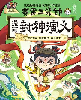 赛雷三分钟漫画封神演义