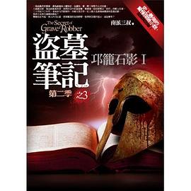 盗墓笔记第二季之3