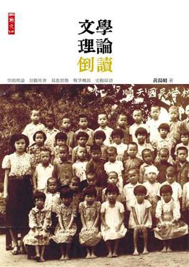 文學理論倒讀:空間理論 景觀社會 基進想像 戰爭機器 史觀辯證