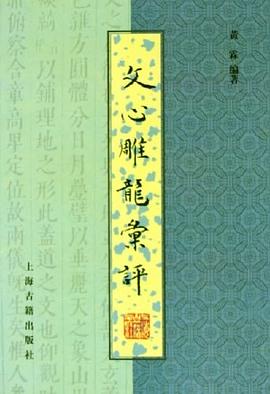 文心雕龙汇评