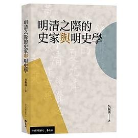 明清之際的史家與明史學