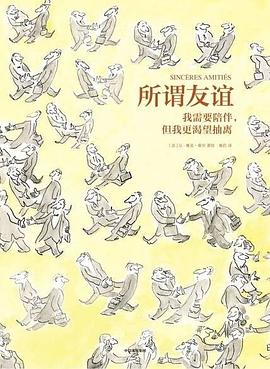 所谓友谊:我需要陪伴,但我更渴望抽离