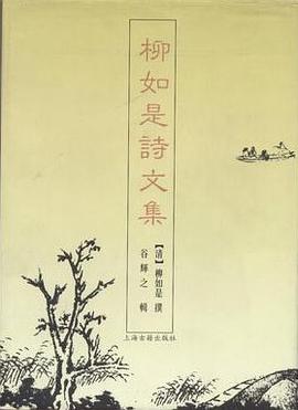 柳如是诗文集