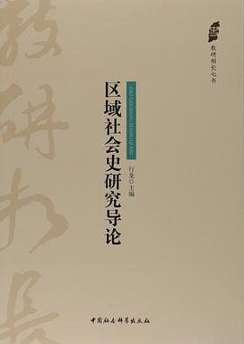区域社会史研究导论