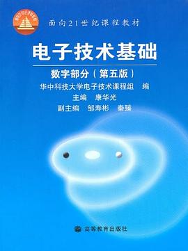电子技术基础 数字部分:数字部分（第五版）