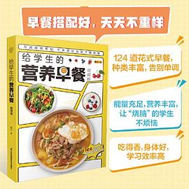 给学生的营养早餐 视频版:视频版