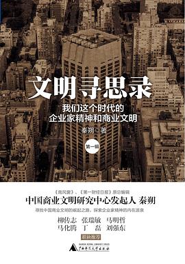 文明寻思录（第一辑）:我们这个时代的企业家精神和商业文明