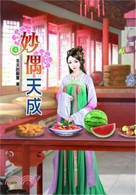 妙偶天成 4