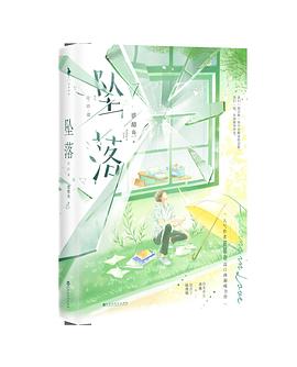 坠落2:完结篇