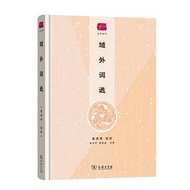 域外词选