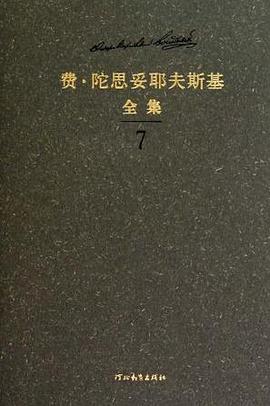 陀思妥耶夫斯基全集第二卷