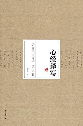 《余秋雨书法系列丛书》第六卷·心经译写