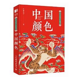 东方美学口袋书 中国颜色:中国颜色