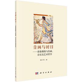 音画与时日：普鲁斯特与绘画、音乐及艺术哲学