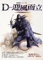 吸血鬼列獵人D2迎風而立D＜戰慄之城