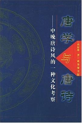 唐学与唐诗