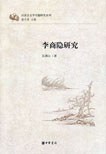 李商隐研究
