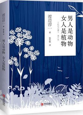 男人是动物 女人是植物