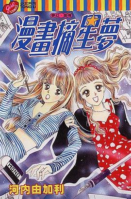 漫画摘星梦:單行本