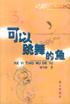 可以跳舞的鱼:可以跳舞的鱼