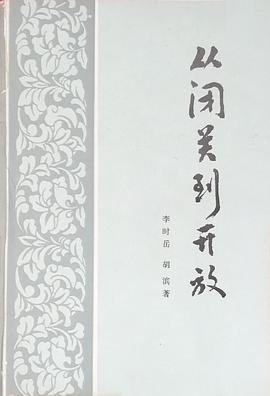 从闭关到开放:晚清“洋务”热透视