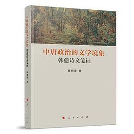 中唐政治的文学境象：韩愈诗文笺证