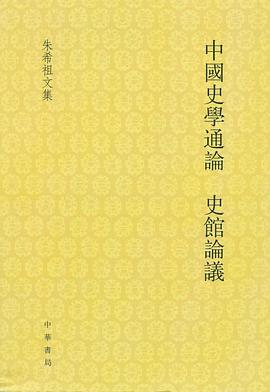 中国史学通论 史馆论议