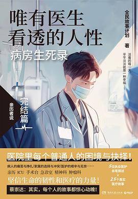 唯有医生看透的人性.完结篇