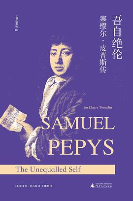 吾自绝伦:塞缪尔·皮普斯传