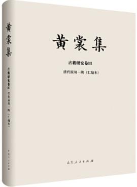 清代版刻一隅（汇编本）