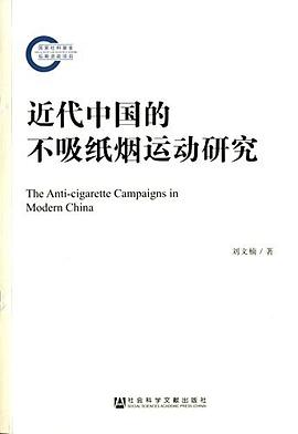 近代中国的不吸纸烟运动研究