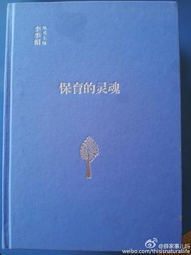 保育的灵魂