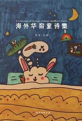海外华裔童诗集
