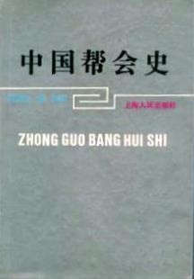 中国帮会史