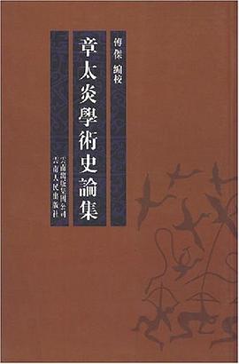 章太炎学术史论集