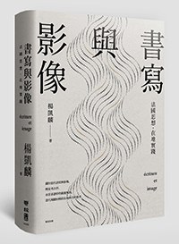 書寫與影像:法國思想，在地實踐