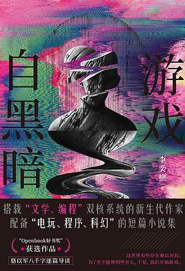 游戏自黑暗
