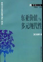 东亚价值与多元现代性