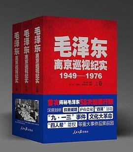 毛泽东离京巡视纪实(1949-1976上中下)