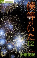 僕等がいた 12