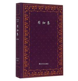 精细集
